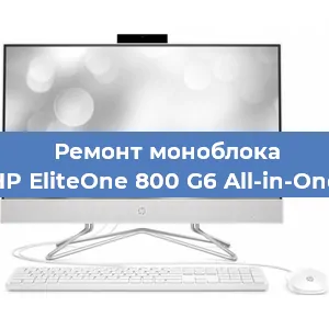 Замена видеокарты на моноблоке HP EliteOne 800 G6 All-in-One в Челябинске